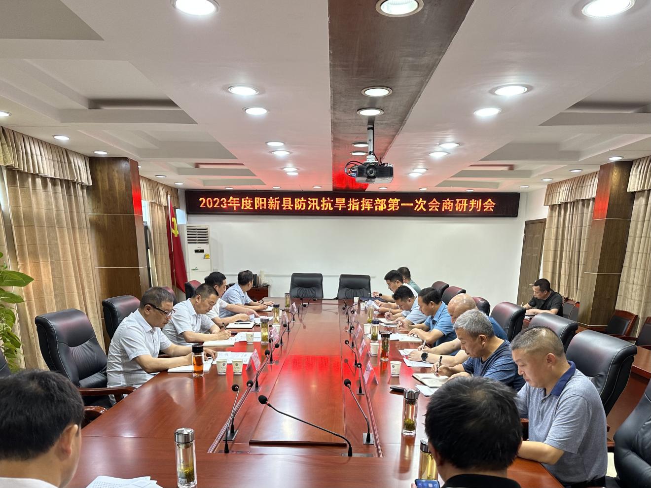 阳新县防汛会商会.jpg